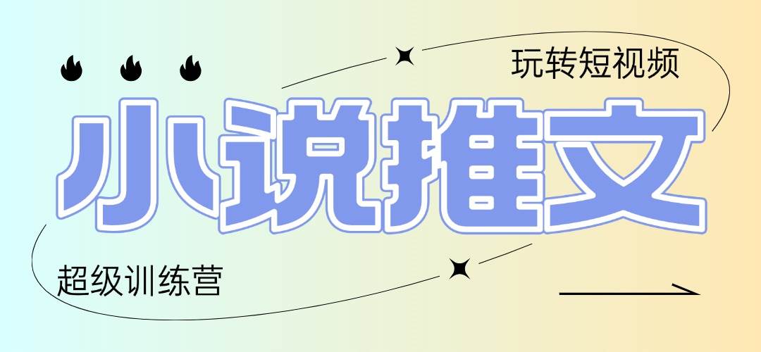 （14645期）2025小说推文训练营，只需复制，粘贴，小白轻松日入100+