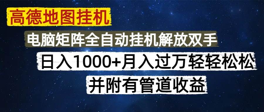 （14714期）高德地图挂机每天几分钟日入1000+无脑操作，可矩阵并附有管道收益