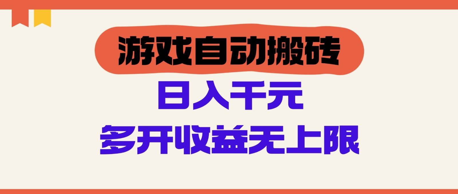 游戏自动搬砖，单号日入100-200元，多开收益无上限
