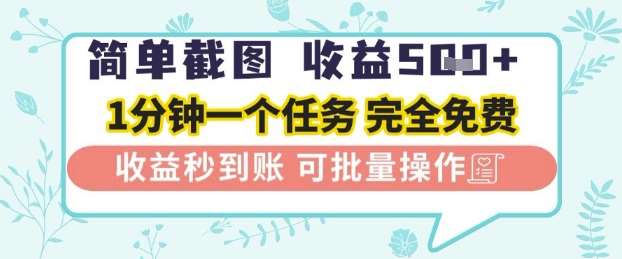 简单截图上传就有收益，一部手机在家做，不限接单量，正规平台无套路，一天5张+【揭秘】