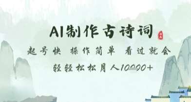 AI制作古诗词，起号快，操作简单，看过就会轻轻松松月人1w+【揭秘】