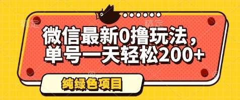 微信最新0撸玩法，单号一天轻松200+，绿色不违规【揭秘】