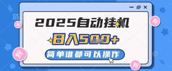 2025自动挂G撸金，一天稳定2-5张，多机多挣，收益无上限【揭秘】