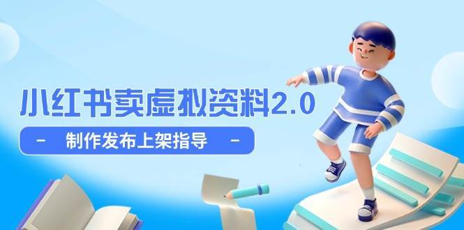小红书卖虚拟资料2.0，制作发布上架指导，简单玩法细水长流