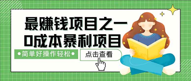 （14676期）暴利项目，每天被动收益1500+，长期管道收益！0成本自己做老板！