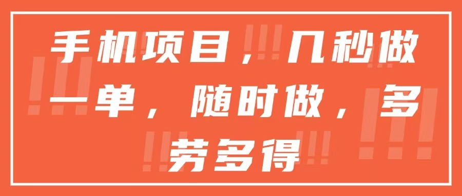 （15013期）手机项目，几秒做一单，随时可做，多劳多得