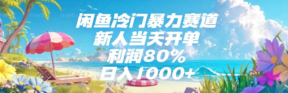 （15064期）闲鱼冷门暴力赛道，新人当天开单，利润80%，日入1000+