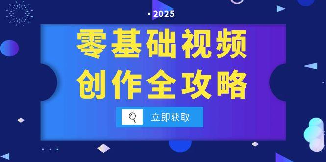（15140期）零基础视频创作全攻略，手机相机拍摄技巧精讲，分镜运镜与灯光构图详解