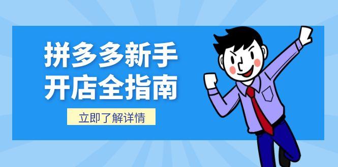 （15144期）拼多多新手开店全指南，个人企业店铺注册流程，后台基础操作详解