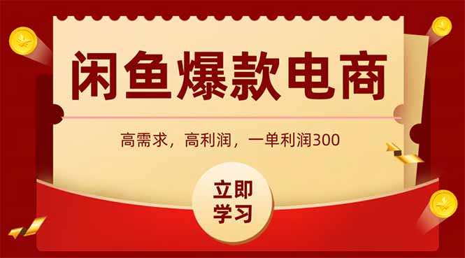 （15145期）闲鱼高利润电商，入门到出单只需3小时，每天利润1000