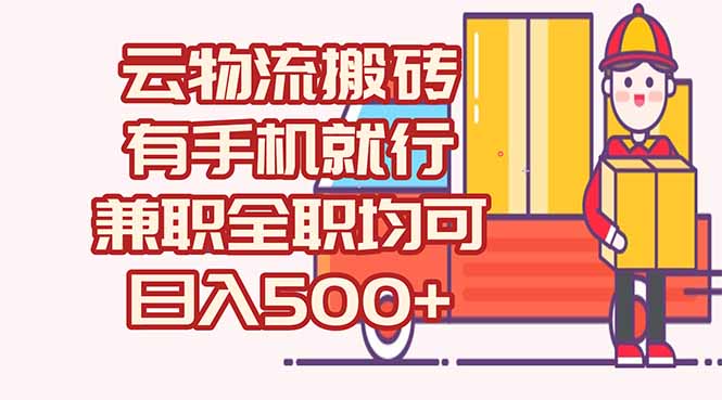 （15115期）数字化线上物流，不需要有车，不需要司机，每天500+，兼职全职都可以