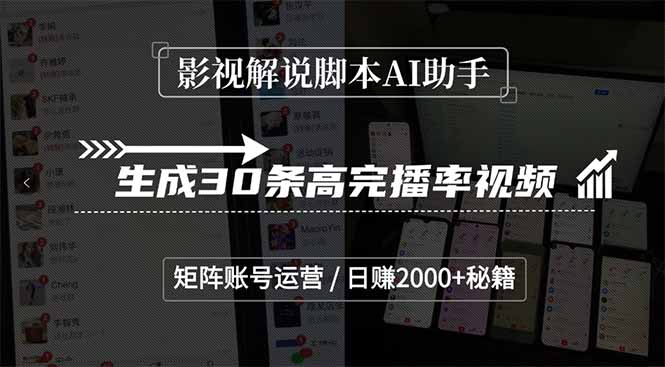 （15238期）影视解说脚本AI助手，生成30条高完播率视频，矩阵账号运营，日赚2000+秘籍