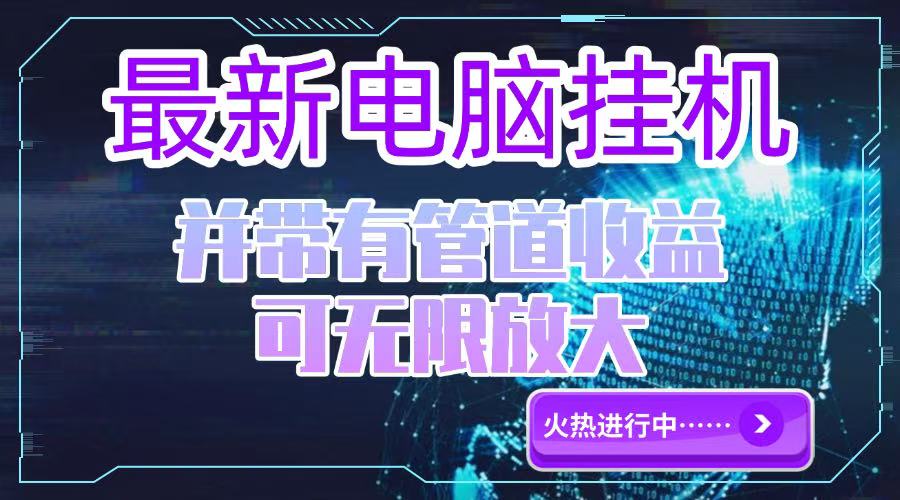 （15036期）电脑挂机单机每天收益300—500+ 并带有团队管道收益 可无限放大