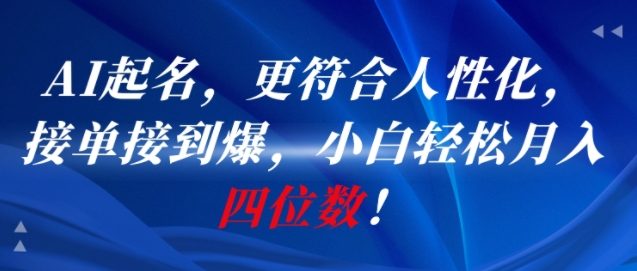 AI一键起名，更符合人性化，接单接到爆，小白轻松月入四位数!