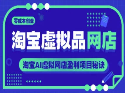 淘宝虚拟品网店，零成本创业，淘宝AI虚拟网店盈利项目秘诀