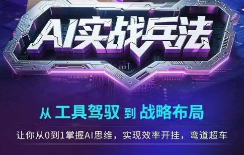 AI实战兵法，从工具驾驭到战略布局，​从0~1掌握ai思维，实现效率，开挂弯道超车