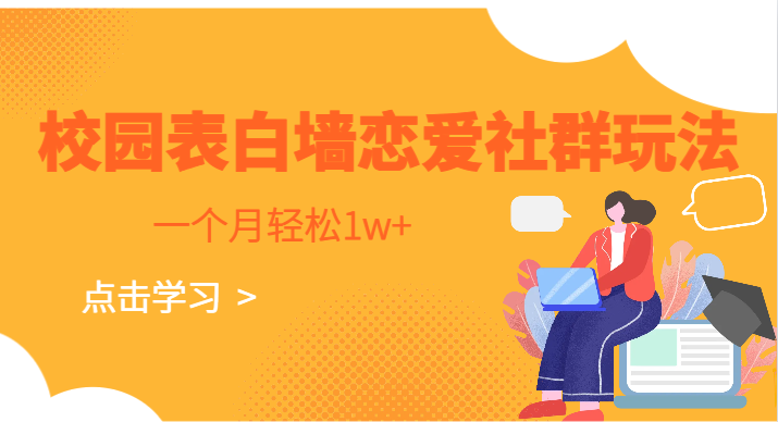 校园表白墙，恋爱社群玩法，一个月轻松1w 