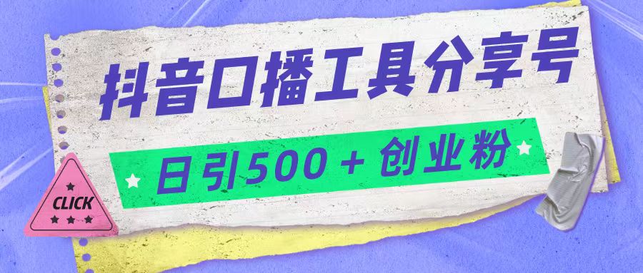 抖音口播工具分享号日引300 创业粉多重变现