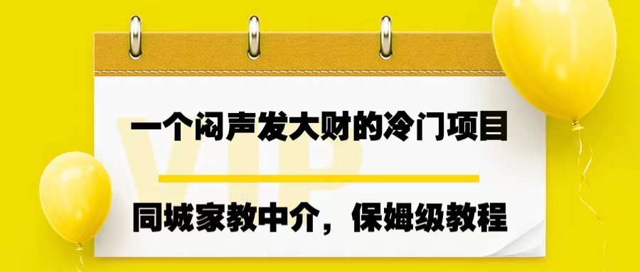 一个闷声发大财的冷门项目，同城家教中介，操作简单，一个月变现7000 ，保姆级教程