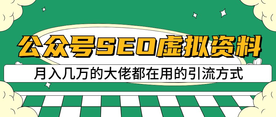 公众号SEO虚拟资料，操作简单，日入500 ，可批量操作