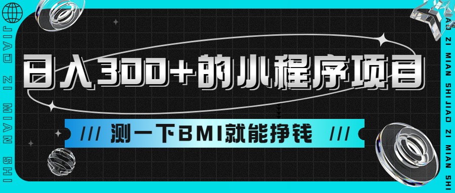 日入300 的小程序项目，测一下BMI就能挣钱