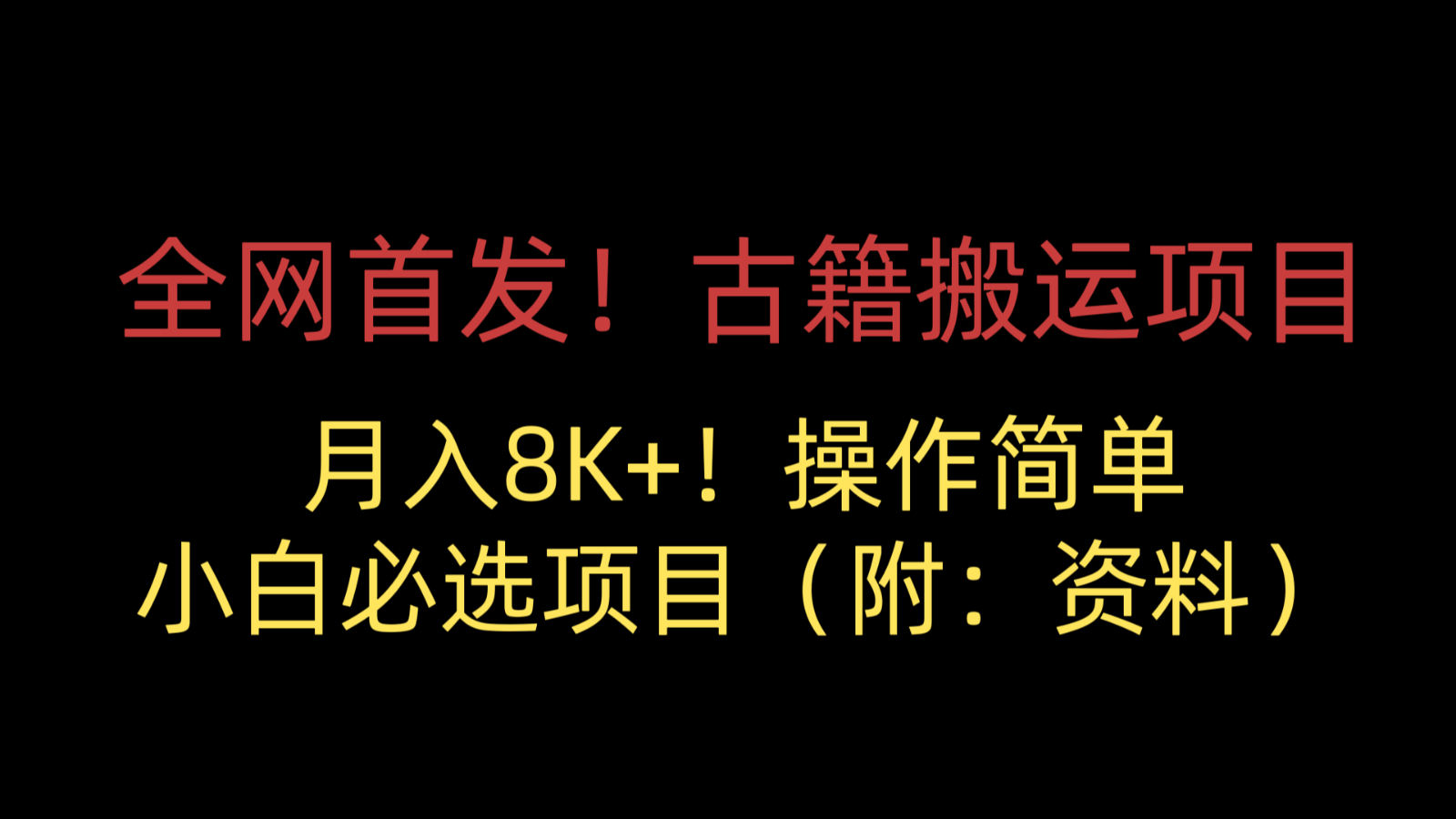 全网首发！古籍搬运项目，月入8000 ，操作简单，小白必选项目（附：资料）