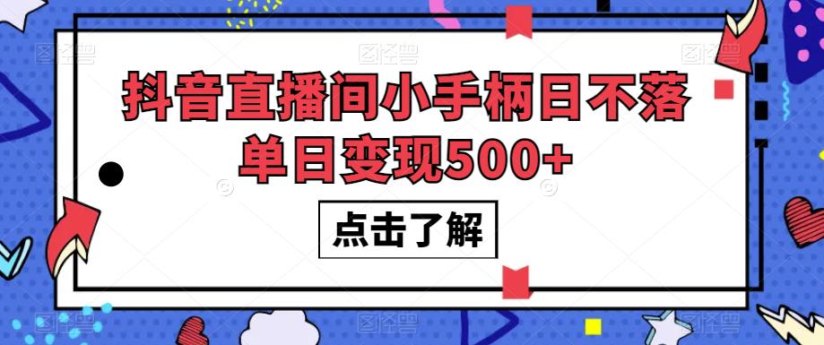 抖音直播间小手柄日不落单日变现500 【揭秘】