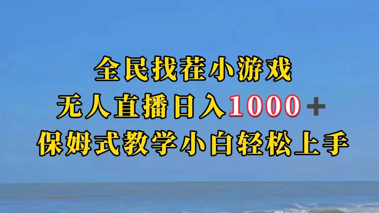 全民找茬小游半无人直播日入1000 保姆式教学小白轻松上手（附加直播语音包）