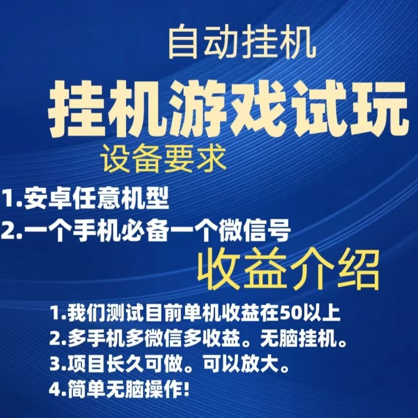 游戏试玩挂机，实测单机50 ，无脑挂机，多手机多微信收益可放大，长久可做。