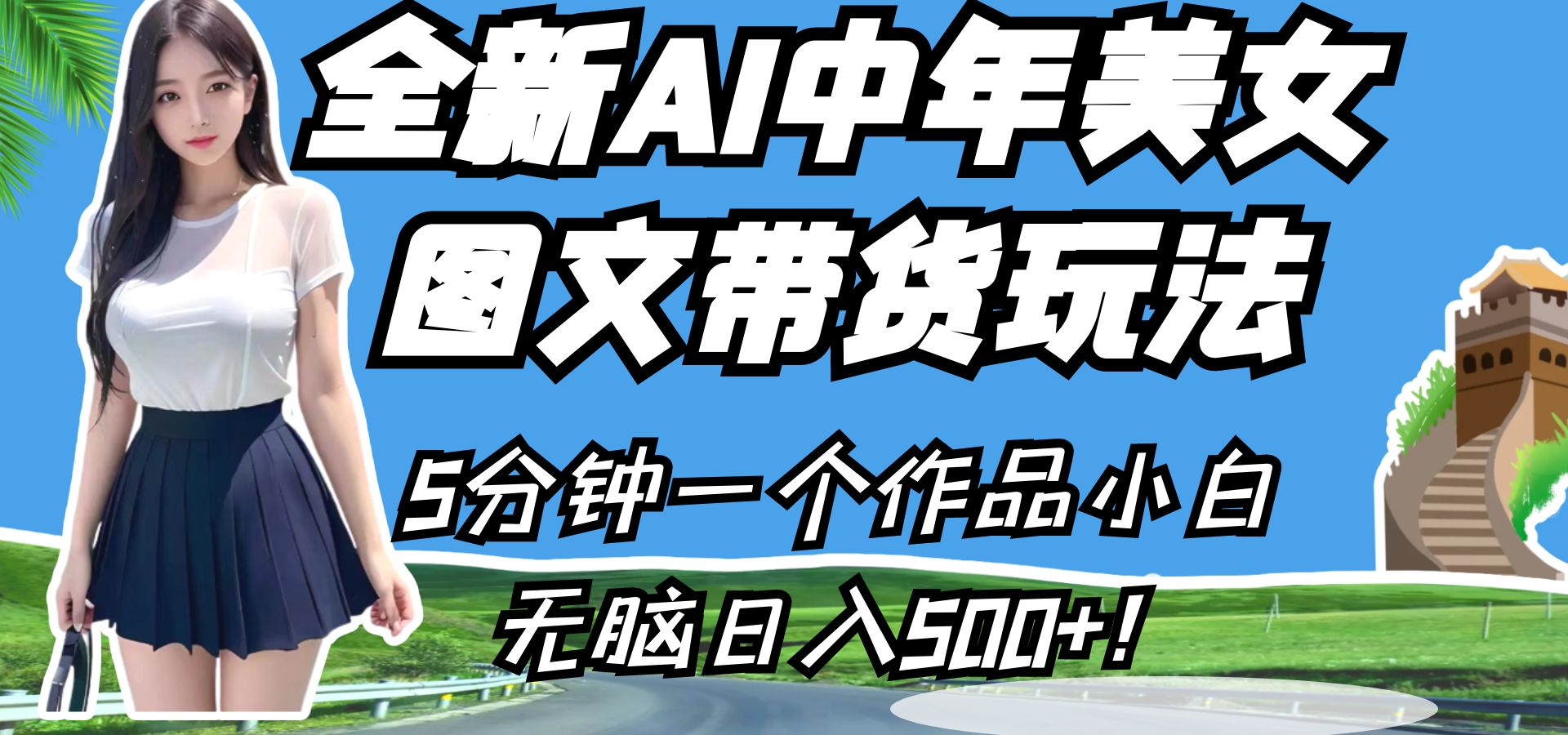 全新AI中年美女图文带货玩法，5分钟一个作品小白无脑日入500 ！