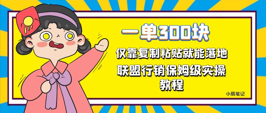 一单轻松300元，仅靠复制粘贴，每天操作一个小时，联盟行销保姆级出单教程。正规长#8230;