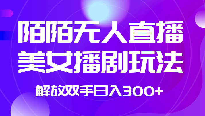 外面收费1980的陌陌无人直播美女播剧玩法 解放双手日入300 