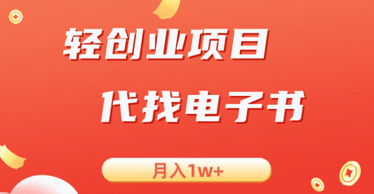 轻创业信息差项目，代找电子书，月入1W 