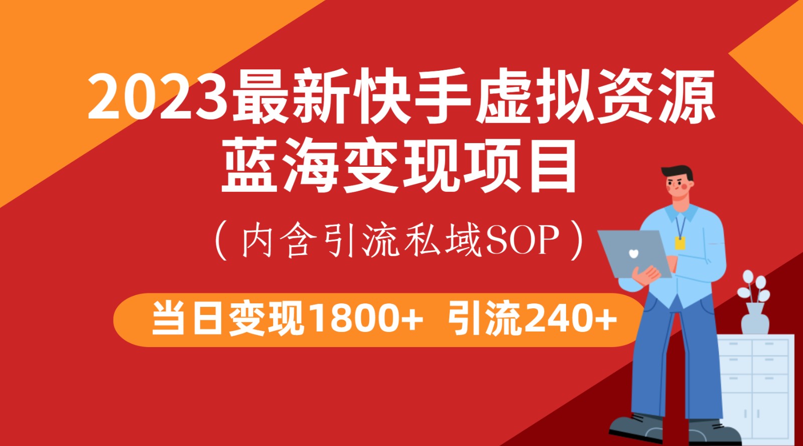 最新快手虚拟资源蓝海变现项目，批量操作一天变现1800 