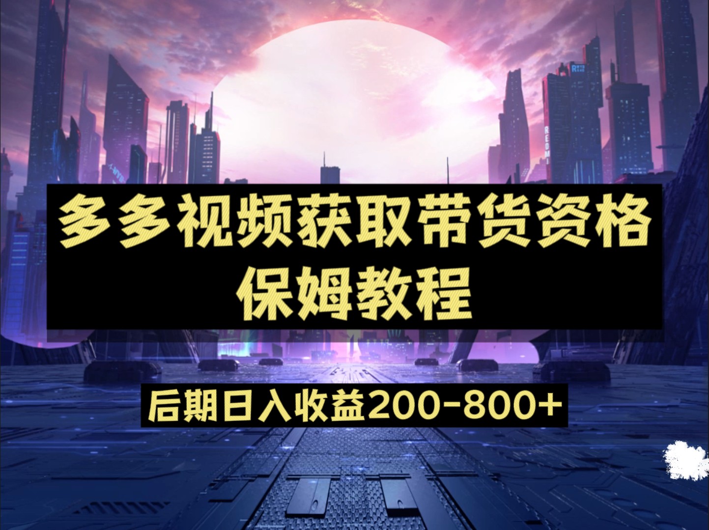 多多视频过新手任务保姆及教程，做的好日入800 
