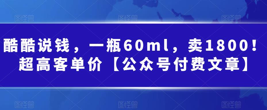 某公众号付费文章：一瓶60ml，卖1800！超高客单价，经典的小红书 淘宝的打法