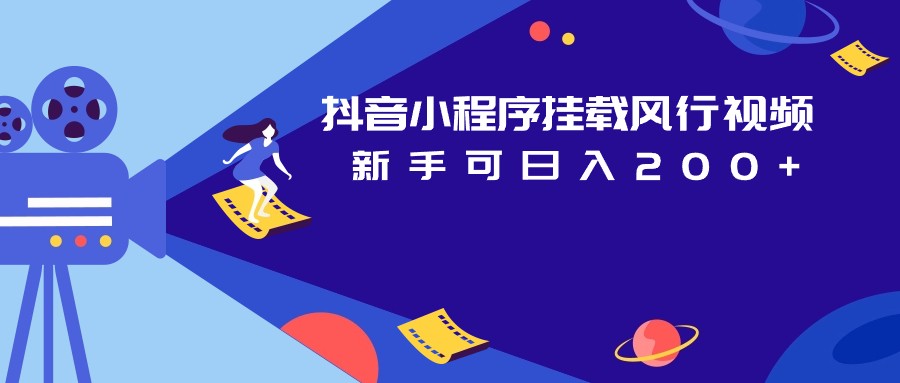 抖音小程序挂载风行视频变现项目日入200 