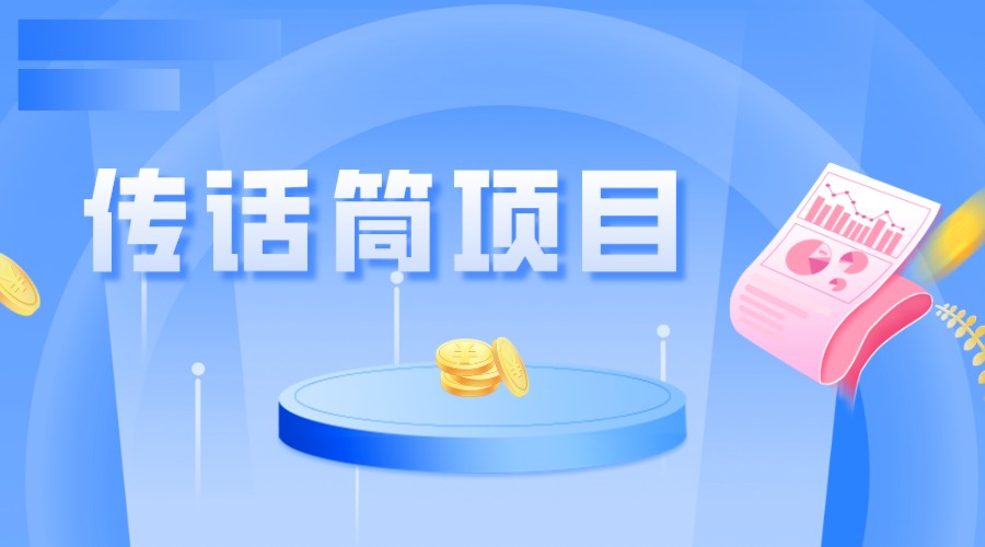 全网首发传话筒项目，简单易上手，日收益300 