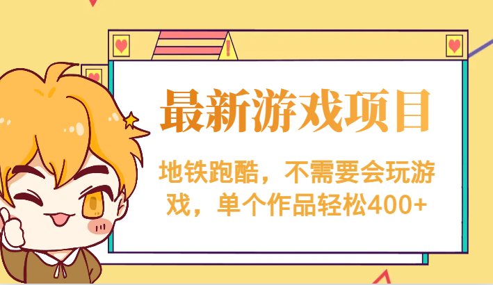最新地铁跑酷游戏项目，不需要会玩游戏，单个作品轻松400 