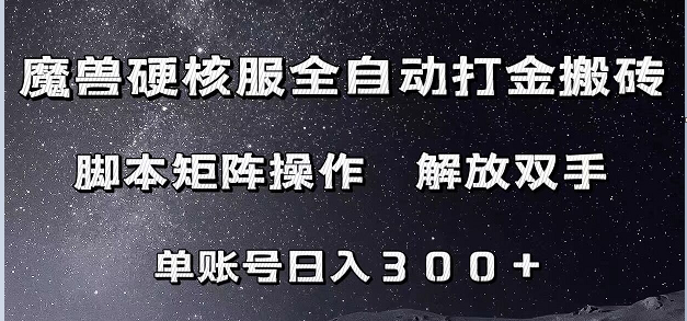 魔兽硬核服自动打金搬砖，脚本矩阵操作，单账号300  （附教程 脚本）