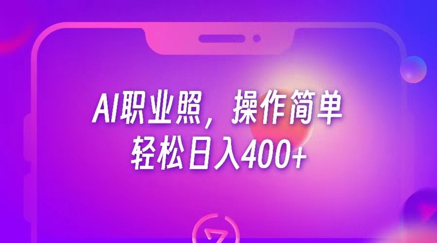 AI职业照，操作简单，轻松日入400 