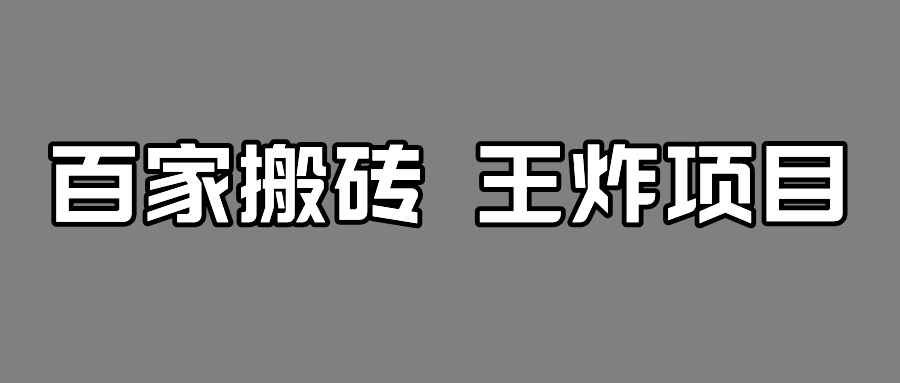 百家最新搬运玩法，有流量就有收益，单号月入5000 