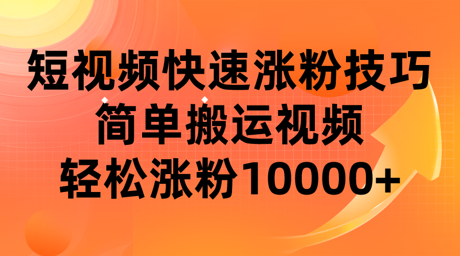 短视频平台快速涨粉技巧，简单搬运视频，轻松涨粉10000 