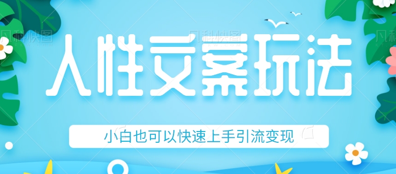 人性文案今日话题详细教程和玩法，精准引流情感粉丝，小白上手也可以日入500 