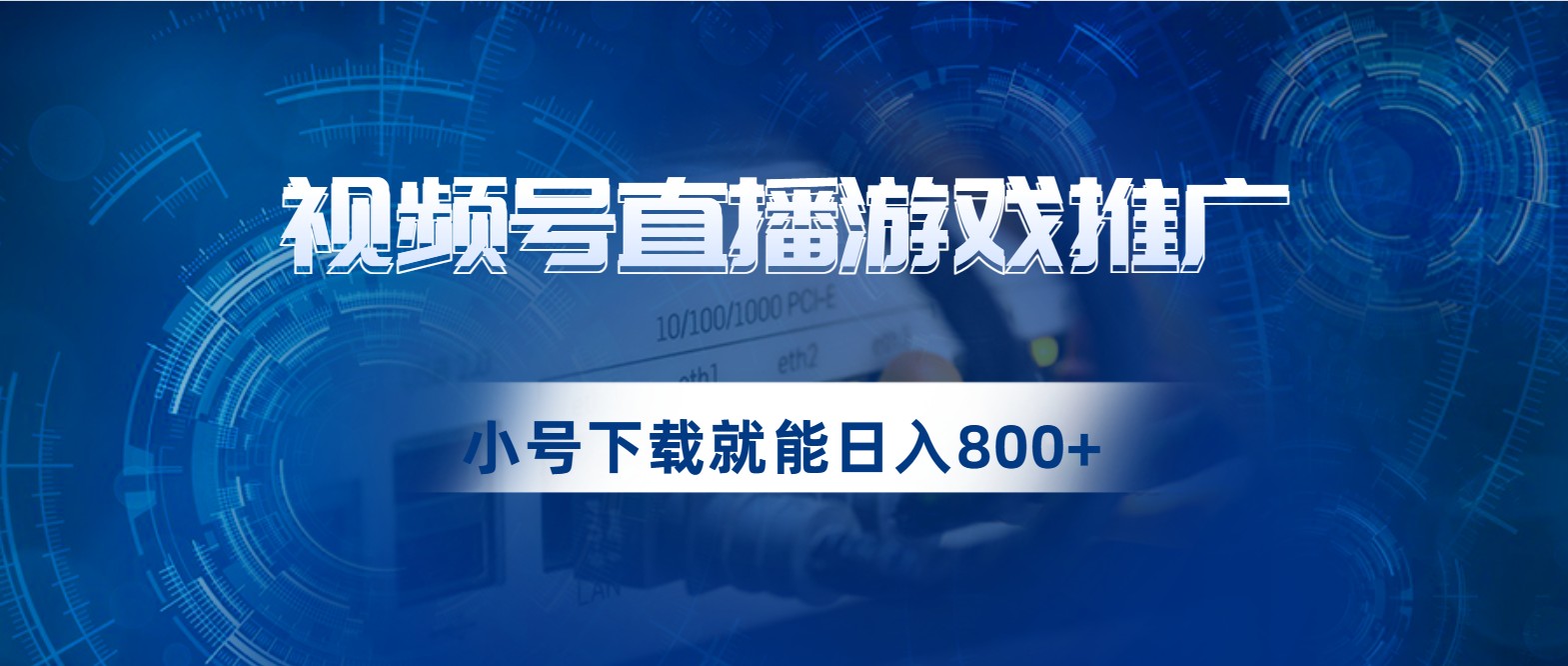 视频号游戏直播推广，用小号点进去下载就能日入800 的蓝海项目