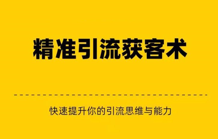 精准引流 私域营销 逆袭赚钱（三件套）快速提升你的赚钱认知与营销思维