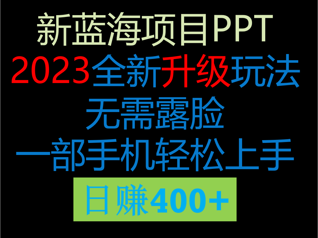 2023新玩法，在这个平台卖ppt才是最正确的选择，一部手机实现日入400 