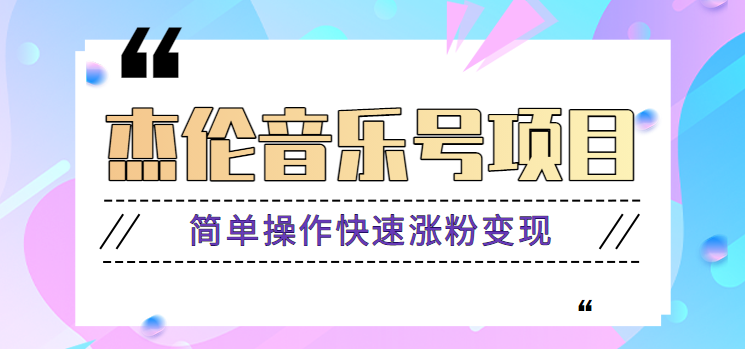 杰伦音乐号实操赚米项目，简单操作快速涨粉，月收入轻松10000 【教程 素材】