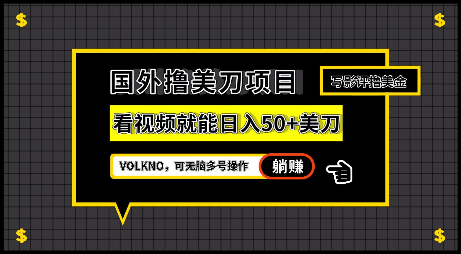 国外撸美刀项目，VOLKNO看视频就能日入50 美刀，可无脑多号操作
