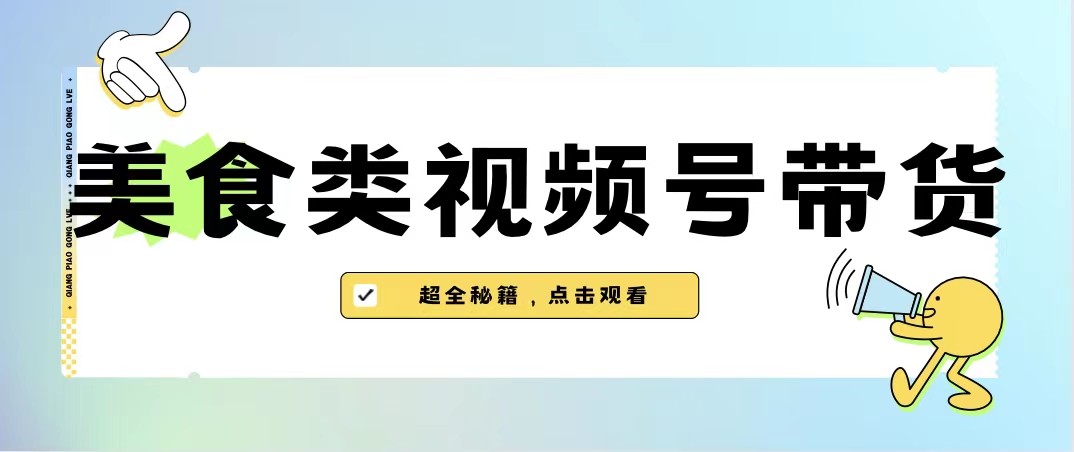 美食类视频号带货，规模完全披靡抖音的蓝海项目【内含去重方法】